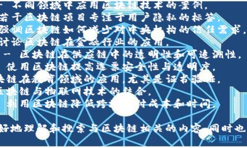 区块链的标签可以根据不同的主题和用途进行分类。以下是一些常见的区块链相关标签：

1. **加密货币** - 讨论 Bitcoin、Ethereum 等加密货币的标签。
2. **智能合约** - 涉及区块链上的自动执行合约技术。
3. **去中心化** - 强调区块链技术带来的去中心化特性。
4. **NFT** (非同质化代币) - 涉及数字资产和收藏的标签。
5. **共识机制** - 如 PoW（工作量证明）、PoS（权益证明）等。
6. **区块链应用** - 不同领域中应用区块链技术的案例。
7. **隐私保护** - 若干区块链项目专注于用户隐私的标签。
8. **去信任化** - 强调区块链如何减少对中央机构的信任需求。
9. **金融科技** - 讨论区块链在金融行业的应用。
10. **供应链管理** - 区块链在供应链中的透明性和可追溯性。
11. **投票系统** - 使用区块链提高选票安全性与透明度。
12. **教育** - 区块链在教育领域的应用，尤其是证书验证。
13. **物联网** - 区块链与物联网技术的结合。
14. **跨境支付** - 利用区块链降低跨境支付成本和时间。

这些标签帮助用户更好地理解和搜索与区块链相关的内容，同时也有助于。