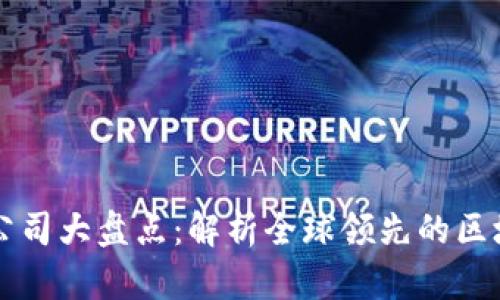 区块链文娱公司大盘点：解析全球领先的区块链娱乐企业