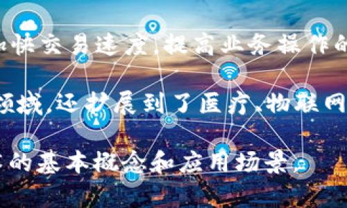 区块链是一个越来越流行的话题，以下是一些描述区块链的词句，涵盖其特性、应用、优势和挑战等方面：

1. **去中心化**：区块链技术通过去中心化的方式，避免了单一实体的控制，提高了系统的透明性和抗篡改性。

2. **透明性**：所有区块链交易都是公开且可查的，确保了数据的透明性，任何人都可以查看区块链上的记录。

3. **不可篡改性**：一旦数据被记录到区块链中，就无法被更改或删除，保证了数据的完整性。

4. **智能合约**：区块链可以执行自动化的智能合约，实现条件达成后自动执行，提升了效率并减少了中介的需求。

5. **分布式账本**：区块链技术利用分布式账本来维护数据，这意味着每个参与者都有账本的副本，增强了数据的安全性。

6. **共识机制**：通过如Proof of Work、Proof of Stake等机制，区块链网络中的参与者达成一致，验证交易的有效性。

7. **安全性**：区块链技术利用密码学保证了数据的安全性，防止了未授权的访问和数据篡改。

8. **可追溯性**：每一笔交易都可以被追溯，保证了整个交易过程的可审计性，适用于供应链管理等领域。

9. **提高效率**：通过消除中介，区块链可以加快交易速度，提高业务操作的效率。

10. **创新性应用**：区块链不仅应用于金融领域，还扩展到了医疗、物联网、供应链、身份认证等众多行业。

这些词句可以帮助人们更好地了解区块链技术的基本概念和应用场景。