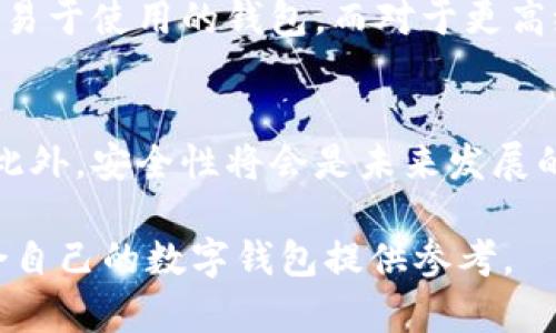 tt p钱包和tw是互通的吗/t

t p钱包, tw钱包, 虚拟货币, 钱包互通性/guanjianci

引言
随着区块链技术的发展，虚拟货币的使用日益普及，钱包的种类也不断增加。不同的钱包在功能和设计上各有特点，而t p钱包和tw钱包正是其中的代表。本文将深入探讨t p钱包和tw钱包的互通性，以及它们的功能、优势和潜在问题。

一、什么是t p钱包？
t p钱包是一种数字资产钱包，主要用于存储、转账和管理虚拟货币。在这个钱包中，用户可以方便地进行数字货币交易，查看资产余额，并使用多种功能来增强安全性。t p钱包的特点包括界面友好、操作简单、支持多种电子货币等。

二、什么是tw钱包？
tw钱包同样是一个针对虚拟货币的数字钱包，支持多种主流虚拟货币的存储和管理。与t p钱包不同的是，tw钱包可能会在功能上有一些独特之处，例如更具体的安全防护机制或用户奖励系统。tw钱包的用户界面也非常友好，便于新手和资深用户进行操作。

三、t p钱包和tw钱包的互通性分析
要回答t p钱包和tw钱包是否互通，首先需要了解它们各自的基础架构和支持的虚拟货币类型。一般来说，如果两个钱包支持相同的区块链技术和智能合约，那么它们就有可能实现互通。我们需要检查以下几个方面：钱包的技术基础、支持的币种、转账流程是否相似等。

四、t p钱包的优势与不足
t p钱包有许多优点，例如显著的易用性和安全性。用户在使用钱包时，可以通过多重身份验证和冷存储等技术来提高安全保护。此外，t p钱包通常支持多种虚拟货币，方便用户进行资产管理。然而，它也有一些不足之处，比如某些特定功能的缺失或手续费相对较高等。

五、tw钱包的优势与不足
tw钱包同样具有自己的优势，尤其在某些独特功能上，比如用户奖励计划或社交功能。此外，tw钱包通常会注重用户体验，使得新用户能够快速上手。但是，尽管它的功能丰富，可能也会面临平台稳定性和安全性的问题。

六、总结：选择哪个钱包更合适
选择t p钱包还是tw钱包，需根据用户的实际需求和使用习惯来定。若用户重视安全性，t p钱包可能更合适；而若用户更看重功能多样性，那么tw钱包或许是更佳选择。通过了解这两款钱包的细节，用户可以更好地做出决策。

七、可能相关问题

问题1：t p钱包和tw钱包都支持哪些虚拟货币？
在决定使用哪个钱包之前，了解它们支持的虚拟货币种类是非常重要的。t p钱包通常支持主流币种，例如比特币、以太坊等。而tw钱包可能会有自己的特色币种。用户需要根据自己持有的资产选择相应的钱包。

问题2：如何确保钱包的安全性？
钱包的安全性是每个用户关心的一个重要方面。t p钱包和tw钱包都有各自的安全措施。用户可以通过启用两步验证、使用强密码以及定期更新软件来提高安全性。此外，定期备份钱包也是不可忽视的一项措施。

问题3：如何进行t p钱包和tw钱包之间的转账？
如果t p钱包和tw钱包可以实现互通，那么转账过程通常较为简单。用户只需打开一个钱包，输入对方的钱包地址和转账金额即可。需要注意的是，确保地址准确非常关键，错误的地址可能导致资产永久丢失。

问题4：在使用t p钱包或tw钱包时，有哪些常见问题？
在使用过程中，用户可能会遇到诸如登录问题、转账延迟或资产未到账等问题。首先，确保网络正常，其次，要核实钱包的地址和金额，必要时联系客服进行咨询。同时，保持钱包软件的更新也是确保顺利使用的重要措施。

问题5：如何选择适合自己的数字钱包？
选择数字钱包时，可以从安全性、支持币种、用户体验、手续费等多个角度进行综合考虑。初学者可以优先选择界面友好、易于使用的钱包，而对于更高级的用户，可能会考虑多功能和手续费结构等。

问题6：未来钱包的发展趋势是什么？
随着科技的不断进步，数字钱包的未来将更加智能化和多样化。可能会出现更多的社交功能、用户合作、跨钱包转账等。此外，安全性将会是未来发展的重中之重，各类防护措施也会不断升级，以适应日益增长的网络安全威胁。

通过本篇文章的详细分析，希望能够帮助用户更好地理解t p钱包和tw钱包的互通性及其各自的优势，为用户选择适合自己的数字钱包提供参考。