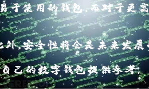 tt p钱包和tw是互通的吗/t

t p钱包, tw钱包, 虚拟货币, 钱包互通性/guanjianci

引言
随着区块链技术的发展，虚拟货币的使用日益普及，钱包的种类也不断增加。不同的钱包在功能和设计上各有特点，而t p钱包和tw钱包正是其中的代表。本文将深入探讨t p钱包和tw钱包的互通性，以及它们的功能、优势和潜在问题。

一、什么是t p钱包？
t p钱包是一种数字资产钱包，主要用于存储、转账和管理虚拟货币。在这个钱包中，用户可以方便地进行数字货币交易，查看资产余额，并使用多种功能来增强安全性。t p钱包的特点包括界面友好、操作简单、支持多种电子货币等。

二、什么是tw钱包？
tw钱包同样是一个针对虚拟货币的数字钱包，支持多种主流虚拟货币的存储和管理。与t p钱包不同的是，tw钱包可能会在功能上有一些独特之处，例如更具体的安全防护机制或用户奖励系统。tw钱包的用户界面也非常友好，便于新手和资深用户进行操作。

三、t p钱包和tw钱包的互通性分析
要回答t p钱包和tw钱包是否互通，首先需要了解它们各自的基础架构和支持的虚拟货币类型。一般来说，如果两个钱包支持相同的区块链技术和智能合约，那么它们就有可能实现互通。我们需要检查以下几个方面：钱包的技术基础、支持的币种、转账流程是否相似等。

四、t p钱包的优势与不足
t p钱包有许多优点，例如显著的易用性和安全性。用户在使用钱包时，可以通过多重身份验证和冷存储等技术来提高安全保护。此外，t p钱包通常支持多种虚拟货币，方便用户进行资产管理。然而，它也有一些不足之处，比如某些特定功能的缺失或手续费相对较高等。

五、tw钱包的优势与不足
tw钱包同样具有自己的优势，尤其在某些独特功能上，比如用户奖励计划或社交功能。此外，tw钱包通常会注重用户体验，使得新用户能够快速上手。但是，尽管它的功能丰富，可能也会面临平台稳定性和安全性的问题。

六、总结：选择哪个钱包更合适
选择t p钱包还是tw钱包，需根据用户的实际需求和使用习惯来定。若用户重视安全性，t p钱包可能更合适；而若用户更看重功能多样性，那么tw钱包或许是更佳选择。通过了解这两款钱包的细节，用户可以更好地做出决策。

七、可能相关问题

问题1：t p钱包和tw钱包都支持哪些虚拟货币？
在决定使用哪个钱包之前，了解它们支持的虚拟货币种类是非常重要的。t p钱包通常支持主流币种，例如比特币、以太坊等。而tw钱包可能会有自己的特色币种。用户需要根据自己持有的资产选择相应的钱包。

问题2：如何确保钱包的安全性？
钱包的安全性是每个用户关心的一个重要方面。t p钱包和tw钱包都有各自的安全措施。用户可以通过启用两步验证、使用强密码以及定期更新软件来提高安全性。此外，定期备份钱包也是不可忽视的一项措施。

问题3：如何进行t p钱包和tw钱包之间的转账？
如果t p钱包和tw钱包可以实现互通，那么转账过程通常较为简单。用户只需打开一个钱包，输入对方的钱包地址和转账金额即可。需要注意的是，确保地址准确非常关键，错误的地址可能导致资产永久丢失。

问题4：在使用t p钱包或tw钱包时，有哪些常见问题？
在使用过程中，用户可能会遇到诸如登录问题、转账延迟或资产未到账等问题。首先，确保网络正常，其次，要核实钱包的地址和金额，必要时联系客服进行咨询。同时，保持钱包软件的更新也是确保顺利使用的重要措施。

问题5：如何选择适合自己的数字钱包？
选择数字钱包时，可以从安全性、支持币种、用户体验、手续费等多个角度进行综合考虑。初学者可以优先选择界面友好、易于使用的钱包，而对于更高级的用户，可能会考虑多功能和手续费结构等。

问题6：未来钱包的发展趋势是什么？
随着科技的不断进步，数字钱包的未来将更加智能化和多样化。可能会出现更多的社交功能、用户合作、跨钱包转账等。此外，安全性将会是未来发展的重中之重，各类防护措施也会不断升级，以适应日益增长的网络安全威胁。

通过本篇文章的详细分析，希望能够帮助用户更好地理解t p钱包和tw钱包的互通性及其各自的优势，为用户选择适合自己的数字钱包提供参考。