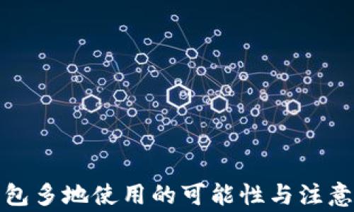 
TP钱包多地使用的可能性与注意事项