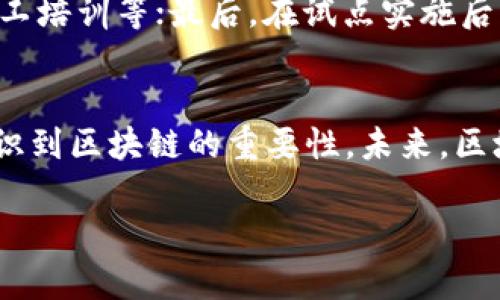 biao/biao区块链在中小企业中的应用：探索未来商业新机遇/biao

区块链, 中小企业, 应用案例, 创新技术/guanjianci

近年来，区块链技术作为一种新兴的数字技术，在各行各业中发挥着越来越重要的作用。尤其在中小企业（SME）中，区块链的应用潜力始渐显现。区块链作为一种去中心化的透明记录技术，能够显著提高业务流程的效率、降低交易成本、增强安全性，为中小企业带来前所未有的机遇。以下将详细探讨区块链在中小企业中的各种应用场景，并回答一些相关的问题。

一、区块链技术概述
区块链是一种分布式账本技术（DLT），它以安全和透明的方式记录交易，并确保数据的不可篡改性。每一笔交易都会被验证并链接到之前的交易，形成一个不可更改的链条。区块链的核心特点包括去中心化、透明性、安全性和高效性。这些特性使得区块链在金融、供应链管理、合同管理等多个领域中得到了广泛应用。

二、区块链在中小企业中的应用场景
中小企业面临着许多挑战，包括资金短缺、运营效率低、信息不对称等。区块链技术的引入为这些问题提供了有效的解决方案。以下是一些具体的应用场景：

h41. 供应链管理/h4
供应链管理是区块链应用最广泛的领域之一。中小企业可以通过区块链技术追踪产品从原材料到消费者的每一个环节，以确保产品的来源真实、质量可控。这种透明度有助于提升消费者的信任，增强品牌形象。比如，农产品供应商可以通过区块链记录每一批次的种植、收获和运输过程，消费者可以通过扫描二维码查看产品的详细信息。

h42. 智能合约/h4
智能合约是一种以代码实现的合约，能够在满足特定条件时自动执行。在中小企业的日常运营中，智能合约可以用来自动化交易，减少人为干预，并降低交易成本。例如，房地产中介可以使用智能合约来自动处理租约的签署和资金的转移，从而提高效率，防止欺诈行为。

h43. 财务与会计/h4
区块链技术能够简化中小企业的财务管理流程。通过将财务记录存储在区块链上，企业能够确保数据的安全性和透明度，减少审计成本。同时，自动化的账务处理和即时的数据更新，有助于提高财务信息的实时性和准确性。此外，区块链还可以用于传递和验证支付信息，从而降低交易过程中的错误风险。

h44. 数据安全与隐私保护/h4
中小企业通常面临数据安全和隐私保护的挑战。区块链技术提供了一种安全的方式来存储和共享商业机密信息。例如，医疗行业的中小企业可以采用区块链来保护患者的隐私数据，并确保信息只在医院和患者之间共享，避免信息泄露风险。

h45. 跨境支付/h4
区块链的去中心化特性使得跨境支付变得更加高效、便宜。中小企业在进行国际交易时常常面临高昂的手续费和长时间的交易等待。利用区块链技术，中小企业可以通过数字货币或其他区块链支付系统实现快速、低成本的跨境交易。例如，一家进出口公司可以使用区块链支付平台与外国供应商进行交易，减少交易时间和费用。

h46. 客户忠诚度计划/h4
通过区块链技术，中小企业能够实现更加透明和高效的客户忠诚度计划。区块链可以帮助企业记录客户的购买历史和积分，客户可以通过区块链技术轻松了解自己的积分情况并进行兑换。这种透明性有助于增强客户的信任，并提高客户的参与度。

三、可能相关的问题

h41. 中小企业在实施区块链技术时会面临哪些挑战？/h4
尽管区块链技术为中小企业带来了许多机遇，但在实施过程中也面临着不少挑战。首先，技术门槛是一个主要问题，许多中小企业缺乏相关的技术知识和资源，导致无法有效应用区块链。其次，初始投资成本较高，尽管长期来看可以降低运营成本，但在短期内，中小企业可能难以承受。此外，行业标准和法规的缺乏也是限制区块链广泛应用的因素之一。各国对区块链的政策和监管各不相同，使得企业在部署时需谨慎考虑合规性问题。最后，数据安全和隐私问题也是企业在使用区块链技术时需要重视的方面，尽管区块链本身具有较高的安全性，但仍需确保没有其他安全漏洞能够被利用。

h42. 中小企业如何选择合适的区块链平台？/h4
中小企业在选择区块链平台时应综合考虑多个因素。首先，要评估平台的技术成熟度，包括其性能、安全性和易用性。其次，要考虑平台的社区支持，活跃的社区能够提供更多的帮助和资源。再者，企业应考虑平台的成本，包括使用费、交易费等。此外，平台的兼容性和可扩展性也是重要因素，企业需要确保所选择的平台能够与现有系统无缝集成并适应未来的业务需求。最后，在选择平台时，企业还要关注其合规性，确保符合相关法律法规。

h43. 区块链技术是否适合所有类型的中小企业？/h4
区块链技术并不适合所有类型的中小企业。企业的行业、业务模型和需求都是影响区块链实施可行性的关键因素。对于需要高透明度、高安全性和高效率的行业，如金融、医疗和供应链等，区块链技术的应用效果显著。同时，企业的技术水平和市场需求也会影响区块链的适用性。中小企业在评估自己是否适合使用区块链时，应详细分析其实际需求和潜在收益。

h44. 实施区块链技术对中小企业的潜在收益有哪些？/h4
对中小企业而言，实施区块链技术的潜在收益是显而易见的。首先，由于区块链提供的透明和不可篡改的交易记录，企业能够提升客户的信任，增强客户忠诚度。其次，通过流程和减少中介的干预，企业可以降低运营成本和时间。再者，区块链能够提高数据的安全性，降低数据泄露的风险，保护企业的商业秘密。此外，区块链技术的应用还可能为企业开拓新的市场、创造新商机提供可能性，例如通过智能合约自动化交易流程。

h45. 中小企业如何开始实施区块链技术？/h4
中小企业在实施区块链技术时，可以遵循以下步骤：首先，进行需求分析，明确要解决的问题和预期效果；其次，通过市场调研，评估不同的区块链平台，选择最合适的方案；接下来，可以考虑与专业技术服务公司合作，获取技术支持；然后，制定实施计划，包括时间节点、资源配置和员工培训等；最后，在试点实施后，逐步推广，收集反馈并进行。

h46. 区块链在中小企业中的未来发展趋势如何？/h4
随着技术的持续发展，区块链在中小企业中的应用前景广阔。未来，我们可能会看到更多的行业标准及法规的建立，有助于推动区块链技术的广泛应用。此外，区块链与人工智能、物联网等其他技术的结合，将进一步提升中小企业的运营效率和市场竞争力。越来越多的企业开始意识到区块链的重要性，未来，区块链将成为中小企业数字化转型的重要组成部分，助力企业迎接全新的商业时代。

总之，区块链技术为中小企业提供了丰富的应用场景和发展机遇。尽管面临挑战，但通过合理的规划和实施，中小企业完全有可能在这一技术浪潮中抢占先机，提升自身的竞争力。