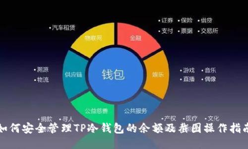 如何安全管理TP冷钱包的余额及截图操作指南
