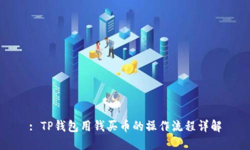 : TP钱包用钱买币的操作流程详解