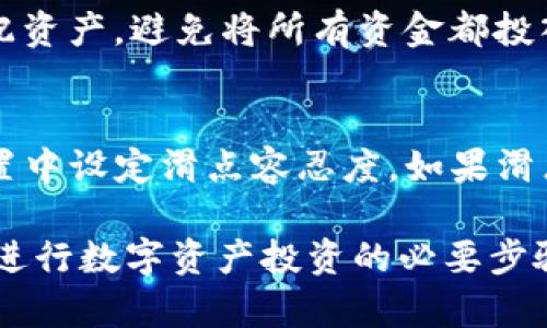    如何通过TP钱包进行薄饼的数字货币买卖？  / 

 guanjianci  TP钱包, 薄饼, 数字货币, 买币, 卖币  /guanjianci 

在数字货币的世界里，TP钱包是一个越来越受欢迎的选择，尤其是对于那些希望交易薄饼（PancakeSwap）及其他各种代币的用户。TP钱包不只是一款钱包，它还为用户提供了去中心化交易平台的功能，使用户能够方便地进行币的买卖。在这篇文章中，我们将详细探讨如何通过TP钱包进行薄饼的买币和卖币操作，同时回答一些可能的相关问题。

什么是TP钱包？
TP钱包是一款支持多种主流区块链的数字货币钱包，特别是以太坊（Ethereum）和币安智能链（Binance Smart Chain）。它拥有去中心化的特性，用户可以在没有中介的情况下直接进行交易。TP钱包不仅支持存储和转账数字资产，还具备参与去中心化金融（DeFi）和交易的功能。TP钱包的界面友好，适合新手和专业用户使用。

薄饼（PancakeSwap）是什么？
薄饼（PancakeSwap）是基于币安智能链的去中心化交易所（DEX），用户可以在这里进行代币交换、流动性提供、农庄质押等操作。基于其低费率和高效率的特点，薄饼逐渐成为了去中心化交易的首选平台之一。通过薄饼，用户可以交易众多的代币，而这些代币往往是新兴项目的发行代币，具有较高的投资潜力。

如何在TP钱包中买入薄饼？
在TP钱包中买入薄饼的步骤可以概括为以下几个主要步骤：
ol
    listrong下载和安装TP钱包：/strong在手机应用商店中搜索“TP钱包”，下载并进行安装。安装完成后，打开应用并创建一个新的钱包，确保妥善保管助记词和私钥。/li
    listrong充值数字货币：/strong在买入薄饼前，你需要在TP钱包中充值一定的BNB（币安币）作为交易的手续费。你可以通过法币购买BNB，或者将其他钱包中的BNB转账至TP钱包。/li
    listrong连接到薄饼Swap：/strong在TP钱包内，找到“DApp”功能，并搜索“薄饼或PancakeSwap”。连接你的TP钱包。/li
    listrong选择买入代币：/strong在薄饼Swap的界面上，选择你想要交易的代币，输入想要买入的数量，确认交易信息。/li
    listrong确认交易：/strong根据系统提示，确认交易并支付相应的手续费。等待交易通过，所购代币将会显示在你的TP钱包中。/li
/ol

如何在TP钱包中卖出薄饼？
在TP钱包中卖出薄饼的步骤与买入相似，具体流程如下：
ol
    listrong打开TP钱包：/strong确保你的TP钱包已连接到薄饼Swap，且已有薄饼代币在钱包中。/li
    listrong选择卖出代币：/strong在薄饼Swap界面，选择你想要卖出的薄饼代币，输入你要出售的数量，系统会自动计算出你可以获得的手续费和接收金额。/li
    listrong确认交易：/strong仔细检查交易信息，确认无误后提交交易。系统会提示你支付相应的手续费。/li
    listrong等待交易完成：/strong耐心等待交易确认，卖出的金额会返回到你的TP钱包中。/li
/ol

在TP钱包买卖薄饼时常见的问题
在使用TP钱包进行薄饼交易时，用户可能会遇到一些常见的问题，以下是几个相关问题的详细解答：

问题一：如果TP钱包连接到薄饼失败，该怎么办？
如果你在TP钱包中连接薄饼时遇到问题，首先要确定网络连接是否正常。然后，确保TP钱包是最新版本，并且在DApp的设置中选择了正确的网络（通常是币安智能链）。如果依然无法连接，尝试重启TP钱包或者清除应用的缓存。如果问题持续，建议查阅TP钱包的官方支持频道或社区讨论。

问题二：交易失败，资金会丢失吗？
交易失败一般不会使资金丢失，通常只会是因为网络延迟、手续费设置过低等原因导致的交易未被确认。在这种情况下，你可以检查你的钱包余额和交易记录。资金会保持在你的钱包中，交易可以重新发起。需要注意的是，如果在重发交易时手续费设置过低，可能会再次导致交易失败。

问题三：如何确保交易的安全性？
为了提高交易安全性，用户应该采取多种措施。首先，要确保你的助记词和私钥不泄露，建议使用硬件钱包或者离线存储。其次，使用时谨慎检查合约地址，以避免被伪造的代币欺骗。高风险的项目要多做调研，并优先选择知名度高、社区活跃的项目进行交易。同时，开启两步验证（2FA）功能，以加强账户安全。

问题四：如何处理交易手续费的问题？
在进行交易时，了解交易手续费的构成非常重要。交易手续费是维持网络运行的必要支出，通常需要以BNB支付。在设置交易时，可以根据当前网络的拥堵情况选择设定合理的手续费，以确保交易能顺利确认。如果你发现手续费过高，可以选择在网络流量较低时交易，或查看官方社群的建议，了解合适的手续费范围。

问题五：当市场波动很大时，如何保证我的资产安全？
在数字货币市场，波动性极高，资产价值可能在短时间内大幅变动。在市场不稳定时，用户应该随时关注市场动态，设置合理的止损和止盈点。你还可以合理分配资产，避免将所有资金都投入到单一代币中。另外，保持冷静，避免情绪化交易，也能有效降低投资风险。

问题六：为什么我的交易金额和接收到的代币数量不一致？
在进行交易时，接收到的代币数量可能与预期不同，这通常是因为滑点（slippage）设置问题。滑点是指由于市场波动导致的交易价格差异，用户可以在交易设置中设定滑点容忍度。如果滑点设置过低，可能导致交易失败或者获取的代币数量减少。因此，可根据市场波动情况合理调整滑点。

通过以上的内容，我们对TP钱包中薄饼的买卖流程有了详细的了解，同时解答了与之相关的一些问题。无论是对于新手还是有经验的用户，了解这一过程都是进行数字资产投资的必要步骤。