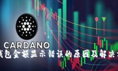 TP钱包金额显示错误的原因及解决方法