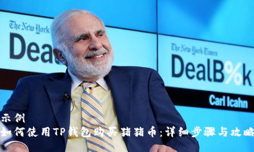 示例
如何使用TP钱包购买猪猪币：详细步骤与攻略
