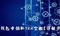 如何在TP钱包中领取TRX空投？详解步骤与技巧