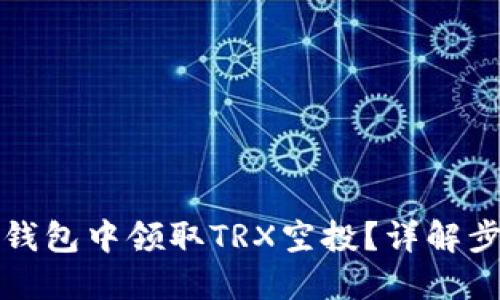 如何在TP钱包中领取TRX空投？详解步骤与技巧