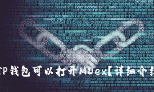 哪个版本的TP钱包可以打开MDex？详细介绍及使用指南