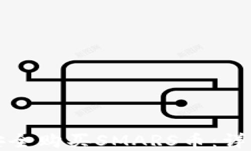 
如何通过TP钱包安全购买SMARS币：详细指南与实用技巧