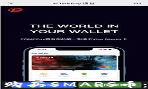 
如何通过TP钱包安全购买SMARS币：详细指南与实用技巧