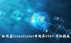 如何在TokenPocket中购买USDT：详细指南