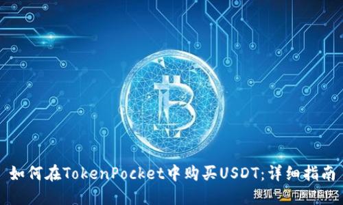 如何在TokenPocket中购买USDT：详细指南