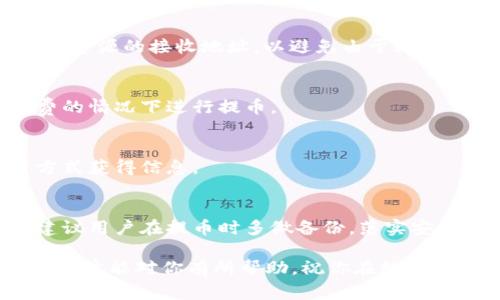   如何将FIL币提币到TP钱包：详细步骤与注意事项 / 

 guanjianci FIL币, TP钱包, 提币步骤, 数字货币安全 /guanjianci 

在当今数字货币蓬勃发展的背景下，越来越多的人开始参与到加密货币的交易之中。而FIL币，作为Filecoin网络的原生货币，因其在去中心化存储领域的独特价值而受到关注。许多用户希望将自己在交易所或其他钱包中的FIL币提取到TP钱包中，以实现更高的安全性和方便管理。那么，如何将FIL币提币到TP钱包呢？本文将详细介绍操作步骤及需要注意的事项。

一、什么是FIL币？
FIL币是Filecoin网络中的一种数字资产，旨在为去中心化存储提供经济激励。Filecoin平台允许用户将闲置的存储空间出租给其他用户，而使用FIL币作为交换媒介。这一特性使得FIL币具有一定的实用价值，并吸引了大量投资者。如果你已经持有FIL币，并希望将其提币到TP钱包以保护资产并方便管理，接下来将详细说明具体步骤。

二、什么是TP钱包？
TP钱包是一款为用户提供多种数字资产存储和管理功能的移动钱包。它支持多种主流数字货币的存储及交易，界面友好且操作简单。用户可以轻松地在TP钱包中查看资产、接收和发送数字货币，以及进行交易等。而最重要的是，TP钱包因其较高的安全性和用户隐私保护而受到广泛欢迎。

三、将FIL币提币到TP钱包的准备工作
在进行FIL币提币前，用户需要进行一些准备工作。这包括：
1. **下载并安装TP钱包**：如果尚未安装TP钱包，请前往应用商店下载并安装。同时，确保从正规渠道下载，以保护资产安全。
2. **创建或导入钱包**：打开TP钱包后，根据提示创建新的钱包或者导入已有钱包。若是新用户，建议设置复杂且独特的密码，并妥善保存助记词。
3. **获取TP钱包地址**：在TP钱包中找到FIL币的接收地址，并复制该地址备用。这一步是后续提币操作的关键。

四、在交易所提币FIL币的流程
与TP钱包的准备工作完成后，接下来的步骤便是在您所选择的数字货币交易所中进行提币操作。以下是提币的详细步骤：
1. **登录交易所账号**：首先，使用您的账号与密码登录到所使用的交易所。
2. **找到FIL币操作界面**：在交易所的主页中，导航到“资产”或“钱包”部分，找到您持有的FIL币。
3. **选择“提币”选项**：在FIL币的操作界面中，通常会有“提币”或者“提现”按钮，点击进入。
4. **输入TP钱包地址**：在提币界面，粘贴之前在TP钱包中复制的钱包地址。确保该地址的正确性，以避免资产丢失。
5. **填写提币数量**：输入您想要提取的FIL币数量。注意交易所通常会有最小提币限制。
6. **确认提币申请**：核对输入的地址和数量无误后，点击确认或提交提币申请。大部分交易所会要求验证身份（如短信验证码、双因素认证等）以提高安全性。

五、提币后如何在TP钱包中查看FIL币
一旦您提交了提币申请，您需要耐心等待网络确认。一般来说，提币需要一定的处理时间，具体时长与交易所的处理速度和区块链的确认时间有关。一旦提币成功，您就可以在TP钱包中查看到您的FIL币了。
在TP钱包中查看FIL币的方法如下：
1. **打开TP钱包**：在手机上启动TP钱包应用，进入主界面。
2. **查看资产**：在主界面的资产列表中，您可以找到FIL币的详细信息，包括余额等。如果未显示，可以尝试下拉刷新，以更新资产信息。

六、可能遇到的问题及解决方案

1. 提币失败，该怎么办？
提币失败的原因可能有多种，例如：您输入的TP钱包地址不正确、提币数量超过了限制、交易所的维护等等。遇到这种情况，建议首先核对地址与数量是否正确。若依然无法解决，请联系客服，寻求进一步的帮助。

2. TP钱包中看不到FIL币，如何处理？
有时候在TP钱包内看不到FIL币余额，可能是因为未能刷新或接收成功。您可以尝试通过手动刷新资产列表，或者等待一段时间，给网络确认所需的时间。如果经过长时间仍然看不到FIL币余额，请联系TP钱包的客服，确认是否存在其他问题。

3. 如何保障提币过程的安全性？
要保障提币过程的安全性，可以采取以下措施：确保TP钱包的安全性，使用复杂的密码，并且启用双因素认证；从正规渠道下载和使用交易所应用；在提币前，仔细核查资源的接收地址，以避免由于输入错误导致的资产损失。

4. FIL币提币时的手续费问题
提币时，多数交易所可能会收取一定的手续费，收费标准因交易所而异。事先了解手续费的相关信息，以便在提币时做好预算。同时，确保在余额足够支付提币手续费的情况下进行提币。

5. 提币被延迟的原因有哪些？
提币被延迟的原因可能包括：交易所方面的技术问题、区块链网络拥堵、提币请求的审查等。遇到提币延迟时，用户可通过查询交易所公告、查看区块链确认进度等方式获得信息。

6. 如何处理丢失的提币？
如果提币后发现资产丢失，首先应确认钱包地址和交易状态，并查看交易记录。如果出现错误，请及时联系交易所或钱包客服，提供相关信息以协助您找回资产。也建议用户在提币时多做备份，落实安全隐患。

通过以上的详细介绍，相信你已经对如何将FIL币提币到TP钱包有了更深入的理解。在整个操作过程中，确保交易信息的准确性及安全性将是至关重要的。希望这篇文章能对你有所帮助，祝你在数字货币的世界中顺利航行！