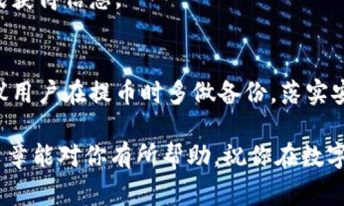   如何将FIL币提币到TP钱包：详细步骤与注意事项 / 

 guanjianci FIL币, TP钱包, 提币步骤, 数字货币安全 /guanjianci 

在当今数字货币蓬勃发展的背景下，越来越多的人开始参与到加密货币的交易之中。而FIL币，作为Filecoin网络的原生货币，因其在去中心化存储领域的独特价值而受到关注。许多用户希望将自己在交易所或其他钱包中的FIL币提取到TP钱包中，以实现更高的安全性和方便管理。那么，如何将FIL币提币到TP钱包呢？本文将详细介绍操作步骤及需要注意的事项。

一、什么是FIL币？
FIL币是Filecoin网络中的一种数字资产，旨在为去中心化存储提供经济激励。Filecoin平台允许用户将闲置的存储空间出租给其他用户，而使用FIL币作为交换媒介。这一特性使得FIL币具有一定的实用价值，并吸引了大量投资者。如果你已经持有FIL币，并希望将其提币到TP钱包以保护资产并方便管理，接下来将详细说明具体步骤。

二、什么是TP钱包？
TP钱包是一款为用户提供多种数字资产存储和管理功能的移动钱包。它支持多种主流数字货币的存储及交易，界面友好且操作简单。用户可以轻松地在TP钱包中查看资产、接收和发送数字货币，以及进行交易等。而最重要的是，TP钱包因其较高的安全性和用户隐私保护而受到广泛欢迎。

三、将FIL币提币到TP钱包的准备工作
在进行FIL币提币前，用户需要进行一些准备工作。这包括：
1. **下载并安装TP钱包**：如果尚未安装TP钱包，请前往应用商店下载并安装。同时，确保从正规渠道下载，以保护资产安全。
2. **创建或导入钱包**：打开TP钱包后，根据提示创建新的钱包或者导入已有钱包。若是新用户，建议设置复杂且独特的密码，并妥善保存助记词。
3. **获取TP钱包地址**：在TP钱包中找到FIL币的接收地址，并复制该地址备用。这一步是后续提币操作的关键。

四、在交易所提币FIL币的流程
与TP钱包的准备工作完成后，接下来的步骤便是在您所选择的数字货币交易所中进行提币操作。以下是提币的详细步骤：
1. **登录交易所账号**：首先，使用您的账号与密码登录到所使用的交易所。
2. **找到FIL币操作界面**：在交易所的主页中，导航到“资产”或“钱包”部分，找到您持有的FIL币。
3. **选择“提币”选项**：在FIL币的操作界面中，通常会有“提币”或者“提现”按钮，点击进入。
4. **输入TP钱包地址**：在提币界面，粘贴之前在TP钱包中复制的钱包地址。确保该地址的正确性，以避免资产丢失。
5. **填写提币数量**：输入您想要提取的FIL币数量。注意交易所通常会有最小提币限制。
6. **确认提币申请**：核对输入的地址和数量无误后，点击确认或提交提币申请。大部分交易所会要求验证身份（如短信验证码、双因素认证等）以提高安全性。

五、提币后如何在TP钱包中查看FIL币
一旦您提交了提币申请，您需要耐心等待网络确认。一般来说，提币需要一定的处理时间，具体时长与交易所的处理速度和区块链的确认时间有关。一旦提币成功，您就可以在TP钱包中查看到您的FIL币了。
在TP钱包中查看FIL币的方法如下：
1. **打开TP钱包**：在手机上启动TP钱包应用，进入主界面。
2. **查看资产**：在主界面的资产列表中，您可以找到FIL币的详细信息，包括余额等。如果未显示，可以尝试下拉刷新，以更新资产信息。

六、可能遇到的问题及解决方案

1. 提币失败，该怎么办？
提币失败的原因可能有多种，例如：您输入的TP钱包地址不正确、提币数量超过了限制、交易所的维护等等。遇到这种情况，建议首先核对地址与数量是否正确。若依然无法解决，请联系客服，寻求进一步的帮助。

2. TP钱包中看不到FIL币，如何处理？
有时候在TP钱包内看不到FIL币余额，可能是因为未能刷新或接收成功。您可以尝试通过手动刷新资产列表，或者等待一段时间，给网络确认所需的时间。如果经过长时间仍然看不到FIL币余额，请联系TP钱包的客服，确认是否存在其他问题。

3. 如何保障提币过程的安全性？
要保障提币过程的安全性，可以采取以下措施：确保TP钱包的安全性，使用复杂的密码，并且启用双因素认证；从正规渠道下载和使用交易所应用；在提币前，仔细核查资源的接收地址，以避免由于输入错误导致的资产损失。

4. FIL币提币时的手续费问题
提币时，多数交易所可能会收取一定的手续费，收费标准因交易所而异。事先了解手续费的相关信息，以便在提币时做好预算。同时，确保在余额足够支付提币手续费的情况下进行提币。

5. 提币被延迟的原因有哪些？
提币被延迟的原因可能包括：交易所方面的技术问题、区块链网络拥堵、提币请求的审查等。遇到提币延迟时，用户可通过查询交易所公告、查看区块链确认进度等方式获得信息。

6. 如何处理丢失的提币？
如果提币后发现资产丢失，首先应确认钱包地址和交易状态，并查看交易记录。如果出现错误，请及时联系交易所或钱包客服，提供相关信息以协助您找回资产。也建议用户在提币时多做备份，落实安全隐患。

通过以上的详细介绍，相信你已经对如何将FIL币提币到TP钱包有了更深入的理解。在整个操作过程中，确保交易信息的准确性及安全性将是至关重要的。希望这篇文章能对你有所帮助，祝你在数字货币的世界中顺利航行！