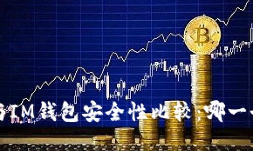 T P钱包与IM钱包安全性比较：哪一个更可靠？