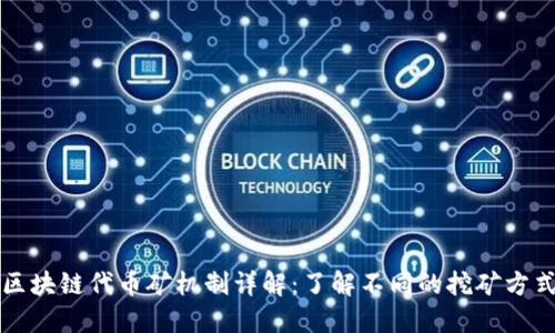区块链代币矿机制详解：了解不同的挖矿方式