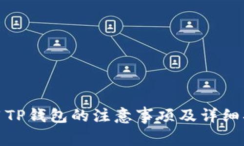 使用TP钱包的注意事项及详细指南