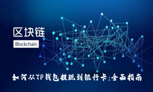 如何从TP钱包提现到银行卡：全面指南