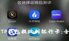 如何从TP钱包提现到银行卡：全面指南