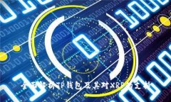 全面解析TP钱包及其对XRP的支持