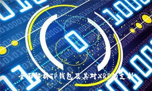 全面解析TP钱包及其对XRP的支持