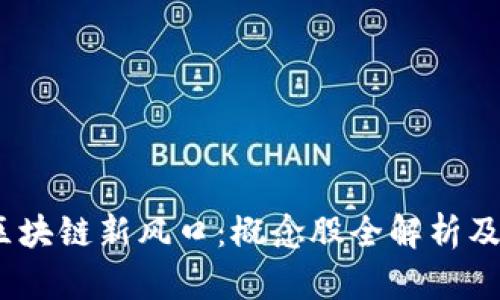2024年区块链新风口：概念股全解析及投资机会