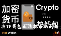 : 如何解决TP钱包无法提币的问题：完整指南