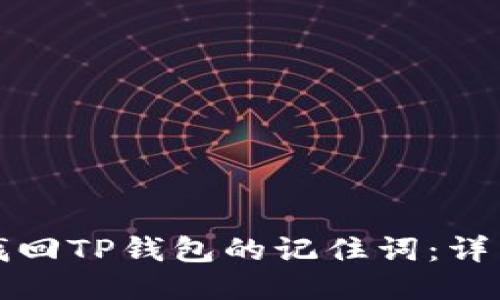 如何找回TP钱包的记住词：详细指南