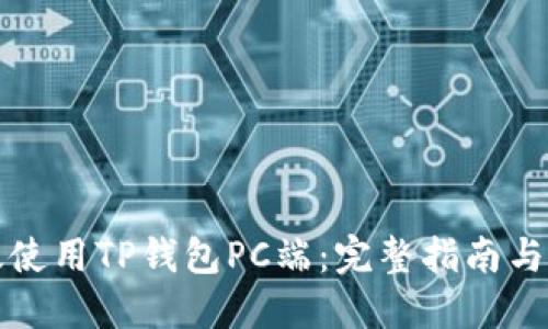 如何高效使用TP钱包PC端：完整指南与实用技巧