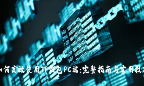 如何高效使用TP钱包PC端：完整指南与实用技巧