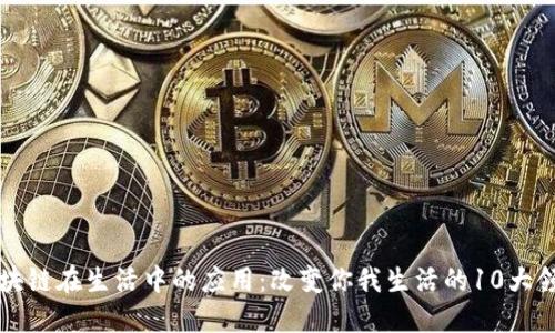 区块链在生活中的应用：改变你我生活的10大领域