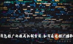 : TP钱包推广的提成机制分析：如何通过推广赚取