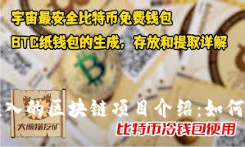 无需资金投入的区块链项目介绍：如何参与与收益