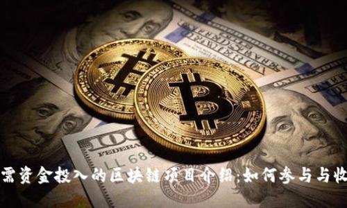无需资金投入的区块链项目介绍：如何参与与收益
