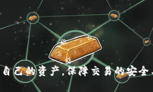 tTP钱包创建选墨客是什么意思？/t

TP钱包, 墨客, 数字货币, 钱包创建/guanjianci

什么是TP钱包？

TP钱包是一种数字货币钱包，旨在为用户提供安全、便捷的资产管理和交易服务。数字货币的兴起带来了许多新兴的金融工具，其中数字钱包是用户存储和管理数字资产的重要工具。TP钱包支持多种数字货币，包括但不限于比特币、以太坊、ERC20代币等，并为用户提供交易、转账等多种功能。

墨客是什么？

墨客是TP钱包的一项特定功能或选项，通常用于添加、管理和展示一些特定的数字资产。虽然“墨客”这个词在数字货币领域并不常见，但在TP钱包中，它可能代表一种使用方式或者特别的功能设置。用户在创建钱包时可能会选择“墨客”来进行更个性化的设置或者管理。

TP钱包的创建步骤

创建TP钱包的步骤相对简单，通常包括以下几个步骤：

ol
li下载TP钱包应用：用户可以通过应用商店或官方网页下载TP钱包应用程序。/li
li打开应用并选择创建钱包：启动应用后，用户可以找到“创建钱包”选项，点击进入。/li
li设置安全密码：为了保护用户的资产安全，创建钱包时通常需要设置一个强密码。/li
li备份助记词：应用会生成一组助记词，用户必须将其妥善保存，因为它是恢复钱包的重要信息。/li
li选择墨客选项：在创建过程中，用户可能会看到“墨客”选项，选择它可以开启某些特定的功能，以便于后续的资产管理。/li
li完成创建：按照提示完成钱包的其他设置，钱包创建成功后，用户就可以开始使用或转入资金了。/li
/ol

TP钱包的安全性

数字货币钱包的安全性是用户最关心的问题之一。TP钱包采取了多种安全措施来保护用户的资产：

ul
li私钥管理：TP钱包的私钥不会被存储在云端，用户完全掌控自己的私钥，确保资产安全。/li
li双重验证：用户在进行大额交易时，TP钱包可能会要求进行双重验证，以防止未授权的交易。/li
li社区支持：TP钱包有一个活跃的用户社区，用户遇到问题时可以获得及时的帮助和支持。/li
li定期更新：TP钱包开发团队会定期发布软件更新，修复已知漏洞，提高安全性。/li
/ul

如何使用TP钱包进行交易？

使用TP钱包进行交易非常简便，用户只需按照以下步骤进行操作：

ol
li打开TP钱包应用，输入安全密码进入主界面。/li
li选择“转账”或“发送”选项，输入对方钱包地址。/li
li输入要发送的金额，确保输入无误。/li
li选择交易的手续费选项，根据需要选择合适的手续费率。/li
li确认交易信息，点击“发送”按钮，系统会提示完成交易的状态。/li
/ol

相关问题

问题一：如何安全备份TP钱包的助记词？

备份TP钱包的助记词是至关重要的，因为一旦丢失，用户将无法恢复钱包中的资产。用户应该遵循以下建议进行助记词备份：

ul
li纸质备份：将助记词写在纸上，并存放在安全的地方，如银行保险箱或家中的安全抽屉。避免将其存储在电子设备上，以防遭到黑客攻击。/li
li多个副本：可以制作多个助记词的副本并存放在不同的地方，防止由于意外事件（如火灾、水灾等）造成的丢失。/li
li加密存储：如果一定要将助记词存储在数字设备上，确保使用强加密技术进行保护。/li
li定期检查：定期检查备份是否完好，包括纸质备份的清晰性，确保助记词没有褪色或丢失。/li
/ul

问题二：TP钱包适合初学者使用吗？

TP钱包的界面友好、功能直观，确实非常适合数字货币的初学者使用。以下是其适合初学者的几个理由：

ul
li简单易用：TP钱包的设计注重用户体验，初学者可以很快上手，不需要太多的技术背景。/li
li丰富的教程：官方和用户社区提供了大量的使用教程和指导，帮助新用户解决常见的问题。/li
li多币种支持：TP钱包支持多种数字货币，初学者可以通过一个钱包管理不同的数字资产，避免了使用多个钱包的复杂性。/li
li安全教育：TP钱包会在用户创建和使用过程中提醒安全注意事项，帮助初学者更好地保护资产。/li
/ul

问题三：TP钱包的手续费高吗？

TP钱包的手续费通常取决于网络的拥堵情况和用户选择的手续费类型。用户可以根据自己的需求选择不同的手续费，这里是一些相关信息：

ul
li动态费用：TP钱包允许用户根据当前网络状况选择动态手续费，网络拥堵时手续费可能会较高，反之则较低。/li
li用户选择：用户可以自行设定手续费的高低，如果不着急进行交易，可以选择较低的手续费。/li
li比较费用：用户也可以在使用TP钱包前，比较市场上其他钱包的手续费，以做出更好的选择。/li
li工具支持：TP钱包可能会提供实时费用计算工具，帮助用户更准确地评估所需手续费。/li
/ul

问题四：如何恢复丢失的TP钱包？

如果用户遗失了TP钱包的访问权限或者设备，但已经备份了助记词，可以通过助记词恢复钱包。具体步骤包括：

ol
li下载并安装TP钱包应用。/li
li在主界面选择“恢复钱包”或“导入钱包”选项。/li
li输入事先备份的助记词，确保按照顺序输入。可以选择导入单个币种或所有币种。/li
li设置新的安全密码，确保保护资产。/li
li完成恢复，检查钱包内的资产是否完整。/li
/ol

问题五：TP钱包支持哪些数字货币？

TP钱包支持多种主流数字货币，涵盖了主要的区块链生态。以下是一些常见的支持币种：

ul
li比特币（BTC）：作为最早也是市值最大的数字货币，TP钱包自然支持。/li
li以太坊（ETH）：支持智能合约的以太坊币，TP钱包也能进行管理。/li
liERC20代币：包括USDT、LINK等一系列基于以太坊的代币。/li
li其他热门币种：如Litecoin、Ripple等也可能在TP钱包上分布。/li
/ul

问题六：TP钱包的未来发展方向是什么？

TP钱包在未来的开发和发展方向可能会聚焦于以下几个方面：

ul
li用户体验：继续努力界面设计，更好地方便用户操作。/li
li增加更多币种支持：随着新币种的不断出现，TP钱包也将努力支持更多新的数字资产。/li
li跨链功能：实现不同区块链之间的资产互通，以便用户更流畅地进行资产交易。/li
li安全性提升：不断完善安全机制，以应对未来可能出现的安全威胁。/li
li社区建设：增强用户社区的活跃度，利用社区的力量为用户提供更优质的服务与支持。/li
/ul

总结：TP钱包以其安全、便捷、用户友好的特点，吸引了越来越多的数字货币用户。通过了解“墨客”等相关功能，用户能够更好地管理自己的资产，保障交易的安全与顺畅。无论你是初学者还是有经验的交易者，TP钱包都能满足你对数字资产管理的需求。
