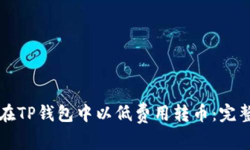 如何在TP钱包中以低费用转币：完整指南