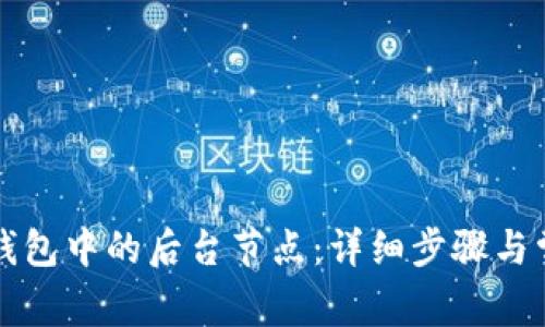 如何删除TP钱包中的后台节点：详细步骤与常见问题解答