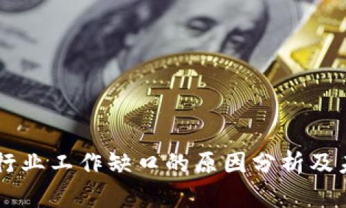 区块链行业工作缺口的原因分析及未来展望