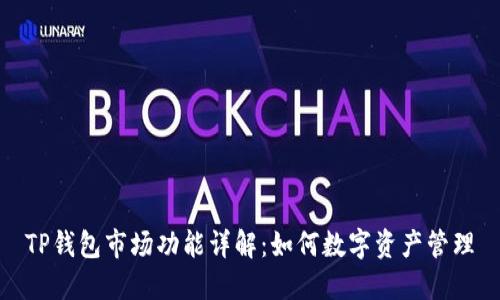 TP钱包市场功能详解：如何数字资产管理