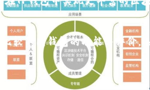   TP钱包：区块链时代的数字资产管理利器 / 

 guanjianci TP钱包, 数字资产, 区块链, 加密货币 /guanjianci 

随着区块链技术和加密货币的逐渐普及，数字资产的管理和交易需求日益增加。TP钱包作为一款新兴的数字资产管理工具，因其良好的用户体验和多功能性，迅速成为了用户的青睐选择。本文将带您深入了解TP钱包的功能与优势，探讨它如何为用户提供便捷的数字资产管理服务，以及在实际使用过程中的相关问题。

什么是TP钱包？
TP钱包，全称为Token Pocket钱包，是一款去中心化的数字资产钱包，支持多种区块链资产的存储和交易。TP钱包不仅支持以太坊、比特币等主流加密货币，还能兼容一些底层公链的数字资产，实现资产的多样化管理。用户可以通过TP钱包轻松地管理自己的数字货币，实现安全存储、交易和投资等多种功能。

TP钱包的主要功能
TP钱包提供了多个功能，以满足用户在数字资产管理中的各种需求。以下是TP钱包的一些主要功能：
ul
    listrong安全存储/strong：TP钱包采用多重加密技术，保证用户资产的安全性。同时，用户可以通过助记词、私钥等方式进行资产备份，确保不会因设备丢失或损坏而导致资产损失。/li
    listrong多链支持/strong：TP钱包支持众多的区块链资产，用户可以在同一个钱包中管理不同的数字货币。这对于投资者来说，能大大提高资金的灵活性和管理效率。/li
    listrong交易功能/strong：用户可以通过TP钱包进行便捷的数字货币交易，TP钱包内置的交易平台支持一键式交易，极大地提升了交易体验。/li
    listrongDApp生态/strong：TP钱包内置了丰富的DApp（去中心化应用程序）功能，用户可以方便地访问各类区块链应用，无论是去中心化金融（DeFi）还是NFT交易平台，都能一键进入。/li
    listrong资产管理/strong：TP钱包提供了清晰的资产管理界面，用户可以实时查看各类资产的余额、交易记录和市场行情，方便进行决策。/li
/ul

如何下载和注册TP钱包？
下载和注册TP钱包的步骤非常简单，用户可以根据以下步骤进行操作：
ol
    listrong访问官方网站/strong：用户可以通过搜索引擎查找TP钱包的官方网站，确保下载到最新版本的应用程序。/li
    listrong选择平台/strong：TP钱包支持多种操作系统，包括iOS、Android以及桌面版（Windows、macOS等）。用户可以选择适合自己设备的平台进行下载。/li
    listrong下载并安装/strong：点击下载链接后，等待安装程序完成下载，然后按照提示进行安装。安装完成后，用户可以打开应用程序。/li
    listrong创建新钱包或导入钱包/strong：用户首次使用TP钱包时，可以选择创建一个新钱包。如果用户此前已经有TP钱包，可以直接通过助记词或私钥导入。/li
    listrong安全备份/strong：创建新钱包时，TP钱包会生成一组助记词，用户需要将其安全保存，以备日后恢复资产时使用。/li
/ol

TP钱包的安全性如何保障？
在数字资产管理中，安全性是用户最为关注的问题之一。TP钱包在多个层面采取了安全措施，以保障用户的资产安全：
ul
    listrong加密技术/strong：TP钱包采用256位AES加密技术，所有用户数据和交易信息都经过严格加密处理。同时，私钥始终保存在用户本地设备中，无法被服务器获取，降低了被黑客攻击的风险。/li
    listrong助记词和私钥备份/strong：用户在创建TP钱包时会生成助记词，助记词和私钥是用户资产的唯一凭证。TP钱包鼓励用户将助记词、安全地保存在离线环境中，防止因设备丢失而造成资产损失。/li
    listrong多重签名技术/strong：TP钱包支持多重签名技术，用户可以设置在进行转账时需要多个账户签名确认的功能，进一步提高交易的安全性。/li
    listrong定期安全升级/strong：TP钱包团队定期对软件进行安全审计与升级，以修复潜在的漏洞，并增强整体的安全性。/li
/ul

使用TP钱包有哪些费用？
TP钱包的使用是相对免费的，与许多数字资产钱包相似，用户在使用过程中可能涉及如下费用：
ul
    listrong交易手续费/strong：用户在进行数字资产交易时，需支付一定的区块链手续费。这些费用并非由TP钱包收取，而是归属于区块链网络，以激励矿工进行交易确认。交易手续费的费用水平会根据网络拥堵程度而变化。/li
    listrong兑换费用/strong：如果用户在TP钱包内进行两种不同数字货币之间的转换（例如，从以太坊转为比特币），可能会产生兑换费。这部分费用通常由第三方交易所设定。/li
    listrong应用内服务费用/strong：TP钱包内置的某些DApp或服务可能会收取额外费用，用户在使用这些服务之前应仔细查阅相关条款。/li
/ul

TP钱包的用户支持与社区
TP钱包致力于为用户提供全面的支持与服务，以下是用户可以获得帮助的几个渠道：
ul
    listrong官方网站支持/strong：TP钱包的官方网站提供了丰富的帮助文档和常见问题解答，可以帮助用户解决在使用过程中遇到的基本问题。/li
    listrong在线客服/strong：用户可以通过官方网站找到客服功能，通过在线聊天的方式解决疑问。/li
    listrong社区论坛/strong：TP钱包拥有活跃的用户社区，用户可以在相关论坛或社交媒体平台上与其他用户交流，获取使用技巧和最新动态。/li
    listrong社交媒体/strong：用户可以关注TP钱包的官方微博、微信公众号、Telegram等社交媒体，及时获取最新的产品更新和活动信息。/li
/ul

TP钱包相关问题
1. TP钱包支持哪些币种？
TP钱包因其多链支持的特性，支持多款热门数字货币。用户可以通过TP钱包轻松管理包括比特币（BTC）、以太坊（ETH）、USDT、BNB等在内的各类数字资产。同时，TP钱包也在不断扩展其支持的币种，保障用户能够管理更多的新兴数字资产。

2. 如何保护TP钱包中的数字资产？
保护TP钱包中的数字资产需要以安全为重原则。首先，用户应当确保其助记词和私钥的安全，最好在多个地方进行备份。其次，建议用户定期更新钱包软件，以获得最新的安全补丁。此外，用户在设备上安装防病毒软件，并确保从官方渠道下载应用程序，避免潜在风险。

3. TP钱包有哪些常见问题及解决办法？
在使用过程中，用户可能会遇到诸如交易不到账、助记词丢失、设备兼容性等问题。常见的问题可以在TP钱包的官方社区和支持页面中寻找解答。同时，保持软件的更新版本及使用前的准备也是避免问题的重要保障。

4. 如何利用TP钱包进行资产投资？
用户可以通过TP钱包的资产管理与交易功能实现相对简单的数字资产投资。建议用户在进行投资前进行充分的市场调研与分析，了解各类数字货币的特点，结合自身资产状况，制定合理的投资策略。

5. TP钱包的未来发展方向是什么？
TP钱包团队致力于不断更新和产品，未来的发展方向或将以增强用户体验、安全性与跨链操作为核心，同时持续拓展其DApp生态，希望用户能够在TP钱包中实现更丰富的区块链操作。

6. 如何选择合适的数字钱包？
选择合适的数字钱包需要根据用户的实际需求进行评估。主要考虑因素包括钱包的安全性，支持的币种种类，用户体验及方便性等。用户可通过比较不同钱包的功能与评价，选择最适合自己需求的数字钱包。

通过本文的详细介绍，希望读者可以全面了解TP钱包及其相关功能，体验区块链时代数字资产管理的便捷与安全。