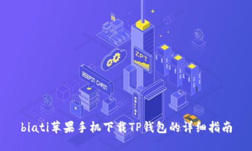 biati苹果手机下载TP钱包的详细指南