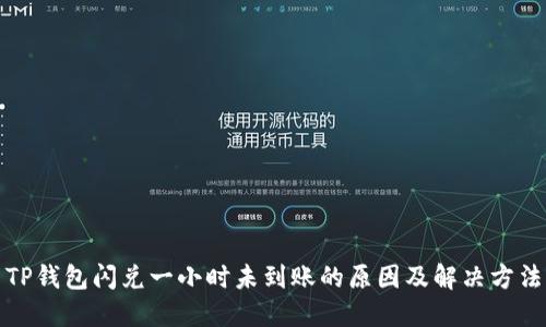 TP钱包闪兑一小时未到账的原因及解决方法