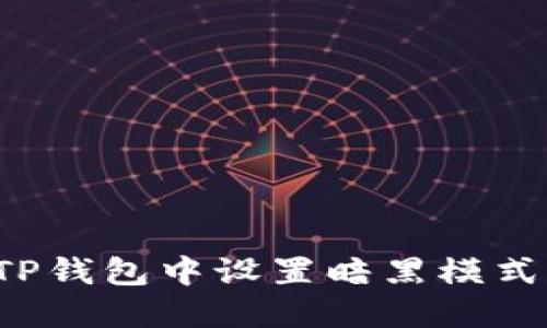 : 如何在TP钱包中设置暗黑模式：全面指南